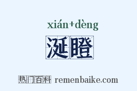 涎瞪是什么意思的图片